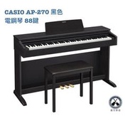 鐵克樂器 全新公司貨 CASIO 卡西歐 AP-270 電鋼琴 鋼琴 電子 88 鍵 附原廠鋼琴椅