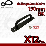 มือจับประตู หน้าต่าง บานเลื่อน อลูมิเนียม สีดำด้าน NO.89-150mm BK (12 ชิ้น)