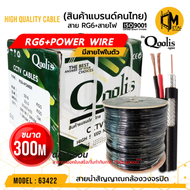 สินค้าคุณภาพ ส่งไว 63422 RG6+Power 300 m. ยี่ห้อ Qoolis บรรจุ 1 ม้วน