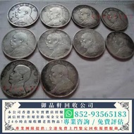 高價回收舊銀幣 古錢 花錢 廣東龍銀 袁大頭 袁世凱 孫小頭 銀元 銀錠 黎元洪 船洋 廣東省造 湖南省造 江南省造 湖北省造 龍洋 龍銀 北洋造 徐世昌 唐軍長孫中山 機制幣 古錢幣 開國紀念 造幣