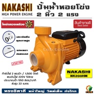 NAKASHI  ปั้มน้ำหอยโข่ง ทรงอิตาลี่ 2 นิ้ว 2 แรงม้า 1500 วัตต์ รุ่นส่งสูง-น้ำมาก รุ่น NK200HM