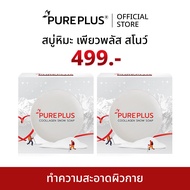 (2 ก้อน) สบู่หิมะ เพียวพลัส คูลลาเจน สโนว์ PUREPLUS Coollagen Snow Soap ช่วยเรื่องสิว ผิวเด้ง ออร่า