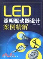 LED照明驅動器設計案例精解（簡體書）
