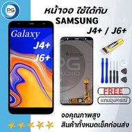 PG SMARTหน้าจอ FOR Samsung galaxy J4plus/J4 plus/J415/J4+/J6 plus/J6plus/J605/J615/J6+ งานแท้ LCD Display