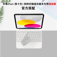 適用于蘋果iPad10.9英寸平板A2696妙控鍵盤A2436雙面夾鍵盤膜12.9pro屏幕貼膜11機身外殼A2759保護膜透明磨砂