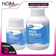 Mega We Care Maxx Omega 3 เมก้า วีแคร์ แม็กซ์ โอเมก้า 3 [มีให้เลือก 2 ขนาด] น้ำมันปลาสูตรเข้มข้น