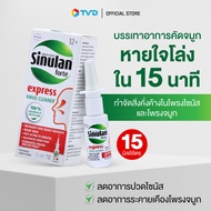 ของแท้ 100% SINULAN EXPRESS ซินูแลน สเปรย์พ่นจมูกบรรเทาอาการคัดจมูก ช่วยให้จมูกโล่งใน 15 นาที ลดอากา