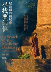 尋找藥師佛(中文出版20週年長銷回歸)：尼泊爾的山居歲月 大衛．克羅(David Crow