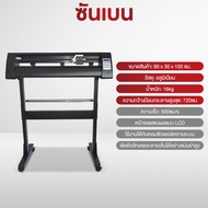 SHANBEN เครื่องตัดสติ๊กเกอร์ เครื่องตัด ไดคัท 720mm Vinyl Cutter Stand ราคารวมขาตั้ง สิ้นค้าพร้อมส่ง