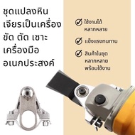 พายโฮมช็อป✨ชุดแปลงหินเจียร์ อเนกประสงค์ เป็นเครื่อง ตัด ขัด เซาะ Grinding stone conversion kit multipurpose cutting polishing grooving