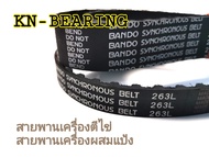 สายพาน 263L สายพานเครื่องตีไข่ สายพานเครื่องตีแป้ง สายพานเครื่องผสมอาหาร สายพานไทม์มิ่ง สายพานทามมิ่ง สายพาน BANDO