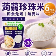 即食蒟蒻珍珠米 / 蒟蒻飯 原箱優惠30包