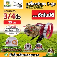 TAKA ปั๊มพ่นยา 3 สูบ รุ่นหม้อลม รุ่นอัตโนมัติ รุ่น 2IN1 ขนาดรู 6 หุน 1 นิ้ว เครื่องฉีดยา ปั้มฉีดพ่