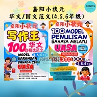 [FUNBOOK] 2025 小状元 华文 & 国文 精选范文100篇 / 456年级 / UASA SJKC /作文