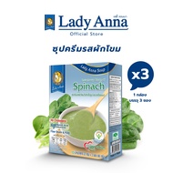 เลดี้แอนนา ซุป สูตรลดเกลือ รสผักโขม Lady Anna Spinach Soup (3 กล่อง)