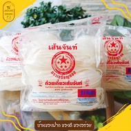 เส้นก๋วยเตี๋ยว เส้นจันท์ตราเหรียญทอง (เส้นผัดไทย) อร่อยเหนียวนุ่ม ต้นตำรับเมืองจันท์ขนานแท้ JHOUSEON