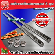 เกลียวสตัด สแตนเลส 3 หุน 3/8 ยาว 1 เมตร จำนวน 2 เส้น แถมฟรี!! หัวน็อต สแตนเลส 4 ตัว "เกลียวขันคล่อง"