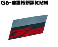 G6-前護板銀黑紅貼紙【SR30GD、SR30GF、SR30GH、SR30GC、SR30GJ、光陽】