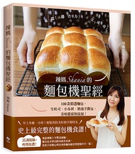 辣媽Shania的麵包機聖經: 100款精選麵包, 生吐司、小布利、奶油手撕包, 美味健康無添加!