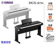 『立恩樂器』經銷商 YAMAHA DGX-670 電鋼琴 數位鋼琴 全配 含琴椅琴架3踏板 二色 DGX670B
