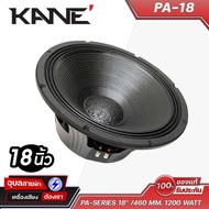 KANE PA-18 ดอกลำโพงขนาด 18 นิ้ว PA-SERIES 18" / 460 มม. 1200 วัตต์ 8 โอห์ม