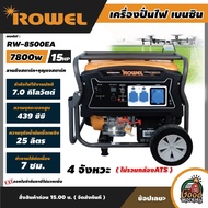 ROWEL 🚚 เครื่องปั่นไฟ เบนซิน รุ่น RW-8500EA 7800 วัตต์ 15 แรงม้า  **ทักแชทก่อนกดสั่งซื้อนะคะ** เครื่องยนต์ 4จังหวะ ไม่รวมกล่องATS ลานดึงสตาร์ท+กุญแจสตาร์ท ปั่นไฟ กำเนิดไฟ