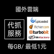 【代抓】國外雲端 資源 | uploaded | 1fichier | turbobit | FileFactory