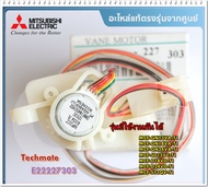 อะไหล่ของแท้/มอเตอร์สวิงแอร์มิตซูบิชิ/E22227303/MITSUBISHI/VANE MOTOR