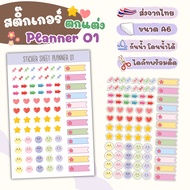 สติ๊กเกอร์ ไดคัท ตกแต่ง Planner 01 - Sticker Dicut กันน้ำ รูปการ์ตูน ขนาด A6 (SD016)