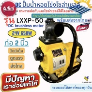 ปั๊มเพลาลอยโซล่าเซลล์ DC24V 650W รุ่นLXXP-80 มอเตอร์บัสเลสแท้100% ท่อส่ง 2นิ้ว Solar Water Pump