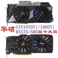 現貨華碩ASUS RX570/580 GTX1070Ti/1080Ti顯卡風扇 雙風扇