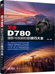 尼康D780攝影與視頻拍攝技巧大全（簡體書）