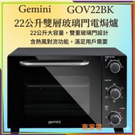 Gemini 22公升 雙層玻璃門 電焗爐 GOV22BK 雙層玻璃門設計 熱風對流技術