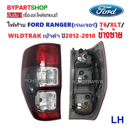 ไฟท้าย FORD RANGER(ฟอร์ด เรนเจอร์) T6-XLT-WILDTRAK เบ้าดำ ปี2012-2018 (งานแท้ TYC)