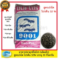 อาหารปลาดุก นีโอโปร (เม็ดเล็ก) 1 กระสอบ (20กิโลกรัม) สูตรเร่งโต โปรตีน 32% ใช้ได้กับปลาทุกชนิด