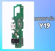 แพรชาร์จ Vivo Y19 แพรก้นชาร์จ แพรตูดชาร์จ วีโว่ Y19 แพรชาร์จ Vivo Y19 แพรก้นชาร์จ แพรตูดชาร์จ วีโว่ 