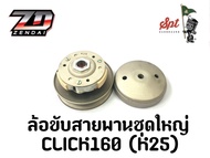 ล้อขับสายพานชุดใหญ่ CLICK160 (K25)