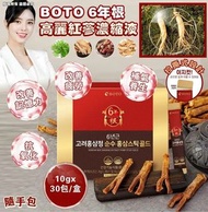 韓國🇰🇷BOTO六年根高麗紅蔘濃縮液(一盒30包 / 10g x 30包)