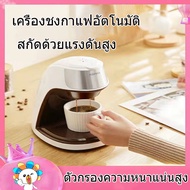 Coffee Machine เครื่องชงกาแฟ เครื่องชงกาแฟอัตโนมัติ เครื่องสกัดกาแฟ เครื่องชงกาแฟพกพา เครื่องชงกาแฟสด เครื่องชงกาแฟ mini พกพาสะดวก ใช้งานง่าย ทำควาทสะอาดก็ง่ายๆ เหมาะสำหรับการชงกาแฟที่บ้าน แม่ค้ารับประกัน คุณภาพ จัดส่งที่รวดเร็ว