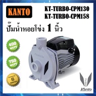 KANTO ปั๊มน้ำหอยโข่ง 1 นิ้ว 400W/700W รุ่น KT-TURBO-CPM130 / CPM158 งานเกษตร งานในไร่ในสวน ใช้งานได้หลากหลาย (สินค้ามี 2 รุ่น) พร้อมส่ง ส่งไว