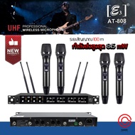 (สัญญาณ 100m. / ด้ามอลูมิเมียม) ไมค์ไร้สาย 4 ตัว ไมค์ลอย 4 ตัว fix ความถี่ E3 AT-808 ย่าน UHF ไมโครโ