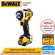 DEWALT บล็อคกระแทกไร้สาย 4 หุน 12V (มอเตอร์ Brushless ) รุ่น DCF901P1G-QW