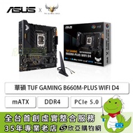 華碩 TUF GAMING B660M-PLUS WIFI D4(mATX/1H1P/Realtek 2.5Gb/Wi-Fi 6+BT 5.2/註冊五年保)