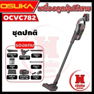 OSUKA เครื่องดูดฝุ่นไร้สาย ดูดแรง 23kPa ใช้งานได้ 2แบบ พร้อมหัวดูดครบทุกงาน ประกัน 1 ปี รุ่น OCVC782