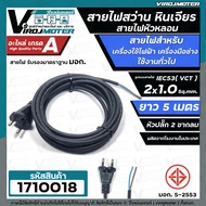 สายไฟสว่าน สายไฟหินเจียร หัวหลอม IEC53 ( VCT )  2 x 1.0 Sq.mm. ยาว 3 เมตร และ 5 เมตร ายไฟเครื่องใช้ไ