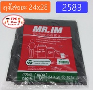 ถุงใส่ขยะ ถุงขยะ ถุงดำ ขนาด 24x28 ทิ้งขยะ ถุงทิ้งขยะ (จัดส่งด่วน!)