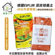 [特價]【蔬菜工坊】德國EUFLOR泥炭培養土40公升原裝包(德國泥炭家庭包)