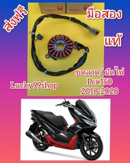 ขดลวด / มัดไฟPCX150 2018-2020   มือสองแท้  ส่งฟรี