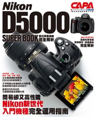 Nikon D5000數位單眼相機完全解析 (新品)