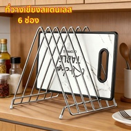 6-Compartment Stainless Steel Cutting Board Holder Thickened Chopping Board Holder
